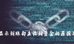tpWallet显示到账却未收到资金的原因及解决方法