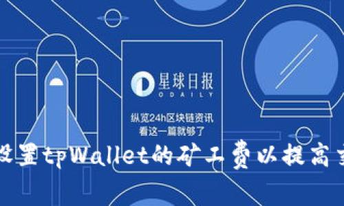 如何轻松设置tpWallet的矿工费以提高交易成功率
