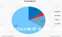 如何轻松设置tpWallet的矿工费以提高交易成功率