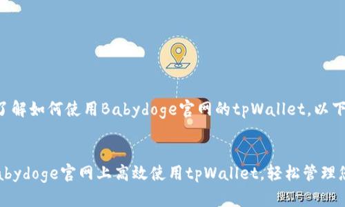 为了帮助您更好地了解如何使用Babydoge官网的tpWallet，以下是详细的使用指南。


全面解析：如何在Babydoge官网上高效使用tpWallet，轻松管理您的加密资产
