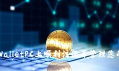 如何在tpWalletPC上顺利注册并管理您的数字资产