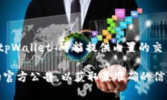 tpWallet 是一个加密钱包，通常用于储存和管理各
