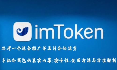 思考一个适合推广并且符合的优秀

手机冷钱包的真实内幕：安全性、使用方法与价值解析