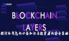探讨冷钱包的必备知识与投资者的安全策略