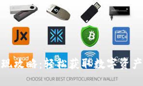 万币钱包提现攻略：轻松获取数字资产的具体步骤