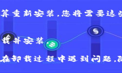 tpWallet 的卸载步骤相对简单，具体操作可以根据您使用的设备及操作系统进行调整。以下是针对不同平台（如安卓和iOS）卸载 tpWallet 的步骤：

### 在安卓设备上卸载 tpWallet

步骤一：打开设备设置
首先，您需要找到并打开手机上的“设置”应用。它通常是一个齿轮图标。

步骤二：找到应用管理
在设置菜单中，找到“应用”或“应用管理”选项，点击进入。

步骤三：搜索 tpWallet
在应用列表中找到 tpWallet。您可以向下滚动，或者使用搜索框来快速查找。

步骤四：卸载应用
点击 tpWallet 进入应用信息页面后，您会看到“卸载”按钮。点击它，然后确认卸载。

步骤五：确认卸载
系统会提示您确认是否卸载，点击“确定”即可完成卸载。

### 在 iOS 设备上卸载 tpWallet

步骤一：找到 tpWallet 应用
在您的 iPhone 或 iPad 主屏幕上找到 tpWallet 的图标。

步骤二：长按应用图标
长按 tpWallet 的图标，直到出现菜单选项或所有应用图标开始抖动。

步骤三：选择删除
在图标上，您会看到一个小的“×”号。点击“×”号，系统会询问您是否确认删除应用。

步骤四：确认删除
确认您的选择，tpWallet 将会被卸载。

### Windows PC 上卸载 tpWallet

步骤一：打开控制面板
点击开始菜单，然后选择“控制面板”。您也可以在搜索框中输入“控制面板”。

步骤二：进入程序和功能
在控制面板中找到“程序”或“程序和功能”，点击进入。

步骤三：找到 tpWallet
在程序列表中，找到 tpWallet。您可以手动查找或使用搜索框。

步骤四：卸载程序
选择 tpWallet 后，点击“卸载”按钮，然后按照提示完成卸载过程。

### macOS 上卸载 tpWallet

步骤一：打开 Finder
在 Dock 中点击 Finder 图标，打开文件管理器。

步骤二：进入应用程序文件夹
在 Finder 的侧边栏中，找到并点击“应用程序”。

步骤三：找到 tpWallet
在应用程序列表中，找到 tpWallet 应用程序。

步骤四：将其拖入废纸篓
把 tpWallet 应用程序拖入 Dock 中的废纸篓。或者右键点击该应用，选择“移动到废纸篓”。

步骤五：清空废纸篓
右键点击废纸篓图标，然后选择“清空废纸篓”以永久删除该应用。

### 卸载后的注意事项

清理残留文件
虽然已卸载应用，但可能仍会在设备中残留一些数据或文件。可以通过手机或电脑的文件管理器，搜索“tpWallet”相关的文件并进行删除，以确保所有相关内容都被清除。

备份数据
在卸载 tpWallet 之前，确保已备份您在应用中的重要数据。如果将来打算重新安装，您将需要这些数据。

重新安装 tpWallet
如果卸载后您仍然需要使用 tpWallet，可以前往相应的应用商店重新下载并安装。

这些就是卸载 tpWallet 应用的具体步骤。希望对此能有所帮助！如果您在卸载过程中遇到问题，随时可以咨询相关技术支持或访问 tpWallet 的官方网站获取更多信息。