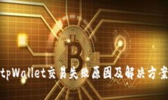tpWallet交易失败原因及解决方案