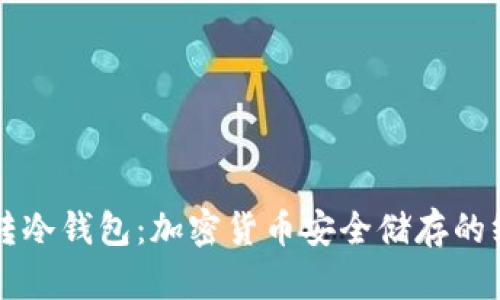 怎样玩转冷钱包：加密货币安全储存的终极指南