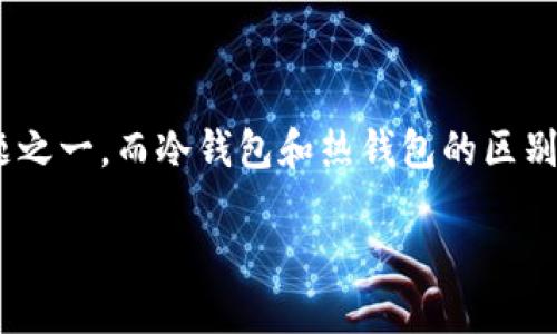 冷钱包联过网有关系吗？这个问题在加密货币圈里引发了广泛的讨论。加密货币的安全性是投资者最关心的话题之一，而冷钱包和热钱包的区别则是理解这一安全性的基础。接下来，我们将深入探讨冷钱包与网络连接之间的关系，以及它们对安全性的影响。

### 冷钱包与网络联通性：投资者需要知道的一切