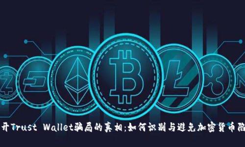 揭开Trust Wallet骗局的真相：如何识别与避免加密货币陷阱