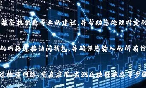 如果您在使用 tpWallet 时遇到“一直在打包中”的问题，可以尝试以下几种解决方案来处理：

检查网络连接
首先，确保您的设备连接到稳定的互联网。tpWallet 需要良好的网络环境来完成交易和打包。如果网络不稳定，可能会导致交易一直处于“打包中”状态。

重新启动应用程序
有时，应用程序可能会出现暂时性的故障。关闭 tpWallet 应用程序，然后重新打开。查看问题是否解决。如果问题仍然存在，尝试清除应用的缓存。

检查区块链网络状态
有可能是区块链网络本身的拥堵问题。通过各种区块链浏览器查看当前网络的状态和交易确认的时间。如果网络繁忙，您可以稍等片刻再尝试。

调整交易费用
在某些情况下，您可以通过增加交易费用来提高交易的确认速度。检查您的交易设置，看看是否可以手动调整费用。如果您的钱包允许，不妨试试这种方法。

查看钱包版本
确保您使用的是最新版本的 tpWallet。如果不是，请更新到最新版本。新版本通常修复了旧版本中的某些问题，可能会解决您的困扰。

联系支持团队
如果上述方法都无法解决问题，您可以考虑联系 tpWallet 的支持团队。他们可能会提供更专业的建议，并帮助您处理特定的技术问题。

注意安全
在处理任何数字钱包的问题时，确保您的个人信息和资产安全。不要通过不安全的网络连接访问钱包，并确保您输入的所有信息都是正确的。

总结
“一直在打包中”的问题通常与网络连接、应用故障或区块链拥堵等因素有关。通过检查网络、重启应用、监测区块链状态等步骤，您通常能够找到解决方案。如果问题持续存在，寻求专业的支持是不错的选择。