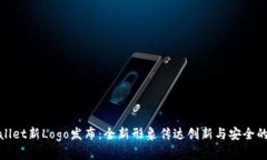 tpWallet新Logo发布：全新形象传达创新与安全的理