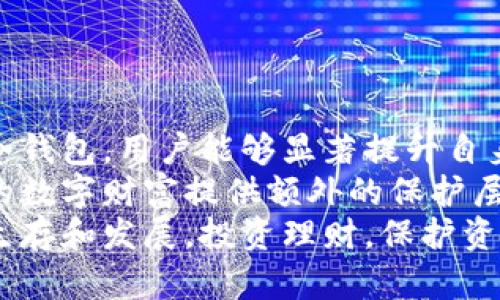   如何选择和使用冷钱包提升加密资产安全性 / 

 guanjianci 冷钱包,加密货币,数字资产安全,私钥管理 /guanjianci 

什么是冷钱包？
随着加密货币的普及，越来越多的人开始接触这一新兴的数字资产。然而，随之而来的安全隐患也让不少投资者心存忧虑。为确保加密资产的安全，冷钱包成为了一个备受关注的话题。
冷钱包，简单来说，是一种离线存储加密货币的方式。与在线钱包相比，冷钱包不与互联网连接。这意味着，黑客无法通过网络攻击来窃取存储在冷钱包中的资产。这种方式能够显著降低资产被盗的风险，让用户更加安心。

冷钱包的种类
冷钱包可以分为几种不同的类型。最常见的几种包括：硬件钱包、纸钱包和离线电脑。
硬件钱包是一种专门用于存储加密资产的物理设备。它们通常外形像U盘，能通过USB接口连接到电脑。硬件钱包不仅能够生成私钥，而且具备多重安全措施。这使得它们成为许多加密货币爱好者的首选。
纸钱包则是一种更为简单的冷存储方式。用户可以利用在线工具生成私钥和公钥，并将其打印出来。当需要使用时，只需将纸钱包上的私钥导入到在线钱包中即可。缺点是纸易损毁，不便于在使用过程中妥善保存。
离线电脑存储是一种较为复杂但也有效的方式。用户可以将一台电脑完全脱离互联网，只用于生成和存储加密资产的私钥。这种方式的安全性最高，但不适合普通用户，因为设置和维护相对繁琐。

冷钱包的优势
使用冷钱包对加密资产的保护提供了众多优势。首先，它有效防止了黑客攻击。由于冷钱包不联网，许多网络安全威胁便无从施展。
其次，冷钱包为用户提供了更高的私钥管理安全性。在加密货币领域，私钥是用户控制资产的关键。如果私钥被盗，黑客便可以随意转移资产。而冷钱包既能防止私钥被泄露，又能够简化私钥的管理。
此外，冷钱包通常伴随有一些额外的安全措施。例如，许多硬件钱包设有PIN码保护和恢复种子密码。这些措施可以有效增加资产的安全等级，大幅降低丢失风险。

如何选择适合自己的冷钱包
选择冷钱包时，有几个重要考量因素。首先是安全性。在选择硬件钱包时，查看该设备的安全评价和用户反馈非常重要。只有经过充分验证的钱包，才能确保资产的安全。
其次是易用性。对于新手用户而言，操作简单直观的冷钱包更为推荐。如果钱包的操作复杂，可能导致用户犯错，反而给资产安全带来隐患。
最后，考虑兼容性也是必要的。不是所有冷钱包都支持所有加密货币。因此，在购买前，确认该钱包支持你所持有的数字资产非常关键。

冷钱包的使用步骤
使用冷钱包存储加密资产，通常需要经过几个步骤。以下将以硬件钱包为例，介绍主要的使用过程。
第一步，购买硬件钱包。选择知名品牌的设备，确保从官网或授权经销商处购买。避免在二手市场交易，减少上当受骗的可能性。
第二步，按照说明书进行安装和初始化。连接设备至电脑，下载并使用其官方网站提供的软件。通过软件，生成新的钱包地址。务必保存好相关的恢复种子和PIN码，这些信息是恢复资产的关键。
第三步，将加密资产转移至硬件钱包。通过钱包软件，复制生成的地址，在其他钱包中进行转账操作。确认无误后，提交转账请求，等待确认。
第四步，断开硬件钱包与网络的连接。这是确保资产安全的关键步骤。连接完成后，及时断开USB设备，以避免潜在的黑客攻击。

冷钱包的维护和注意事项
冷钱包的使用并非结束。定期对设备进行检查和维护，也十分重要。
首先，定期更新硬件钱包的软件。制造商经常会发布新的固件或软件更新，以修复潜在的安全漏洞。及时安装这些更新，能够有效提升安全性。
其次，妥善保存恢复种子和PIN码。避免将这类信息不加保护地存放在网络上，或在不安全的环境中。这些信息一旦泄露，可能导致资产的损失。
最后，要避免让任何人看见你的硬件钱包或纸钱包。即使是身边的人，也可能无意中窃取到重要信息。例如，在转移资产时，确保是在安全的地点操作，减少他人窥探的风险。

常见问题解答
很多人在使用冷钱包时，会面临一些疑问。以下是一些常见问题及其解答：
**问题一：冷钱包真的安全吗？**
答案是，相较于热钱包，冷钱包安全性更高。但也不能保证百分百安全，用户还是需要注意操作及保管方式。
**问题二：冷钱包无法随时访问资产怎么办？**
确实，冷钱包的最大缺点就是访问不便。但这正是它为安全做出的妥协。可以考虑将小部分资产存放于热钱包，以应对日常交易需求。
**问题三：如果丢失了冷钱包，资产还可以找回吗？**
如果妥善保存了恢复种子和PIN码，通常可以恢复资产。失去恢复种子则会面临资产丢失的风险。

总结
总的来说，冷钱包是保护加密资产的一种有效方式。通过对其不同类型的了解，合理选择和使用冷钱包，用户能够显著提升自身资产的安全性。无论是投资新手还是经验丰富的交易者，了解冷钱包的重要性都是必不可少的。
随着加密货币市场的发展，资产安全将愈发重要。冷钱包作为一个重要的安全工具，可以为我们的数字财富提供额外的保护层。在使用过程中，保持警惕和良好的习惯，将是我们实现安全存储和管理的重要保障。
希望本文对你对冷钱包的认识有所帮助。毕竟，掌握相关知识，才能更好地在加密货币的世界中生存和发展。投资理财，保护资产安全，从今天开始。