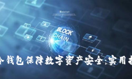 如何使用Firo冷钱包保障数字资产安全：实用指南与最佳实践