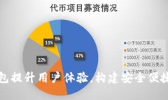 如何通过华为钱包提升用户体验，构建安全便捷
