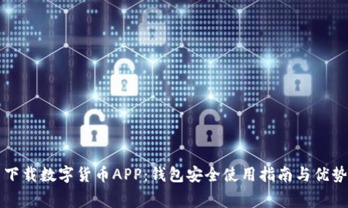 免费下载数字货币APP：钱包安全使用指南与优势分析