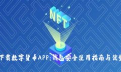 免费下载数字货币APP：钱包安全使用指南与优势