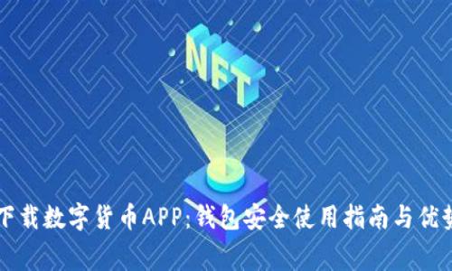 免费下载数字货币APP：钱包安全使用指南与优势分析