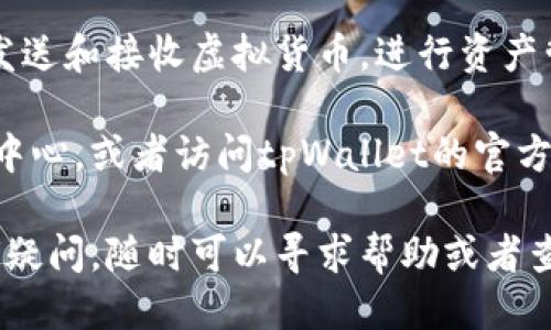 要查看tpWallet的余额，你可以按照以下几个步骤进行操作：

步骤一：登录tpWallet
首先，确保你已经下载并安装了tpWallet应用。如果还没有，请到应用商店或官方网站下载。
打开应用后，输入你的账户信息进行登录。如果你是首次使用，可能需要注册新账户并完成一些身份验证步骤。

步骤二：进入资产页面
登录后，通常会看到一个主页面或者仪表盘。在这个页面上，你应该能找到“资产”或“钱包”的选项。点击进入该页面，系统即会显示你的账户余额。

步骤三：查看具体余额信息
在资产页面，你会看到各类数字货币的列表，例如比特币、以太坊等。在每种货币的旁边，会显示对应的余额信息。你可以根据需要查看每种货币的具体余额。

步骤四：注意安全性
在查看余额时，务必确保你是在安全的网络环境下进行操作。避免使用公共Wi-Fi浏览你的加密货币信息，同时也要定期更新你的密码确保账户的安全。

其他相关功能
除了查看余额外，tpWallet还提供了多种功能。例如，你可以进行发送和接收虚拟货币，进行资产管理等。关注这些功能，可以帮助你更有效地管理自己的数字资产。

如果你在使用tpWallet时遇到任何问题，可以查看应用内的帮助中心，或者访问tpWallet的官方网站获取更多支持信息。

通过以上步骤，你应该能够轻松查看tpWallet的余额。如果有任何疑问，随时可以寻求帮助或者查阅更多资源。