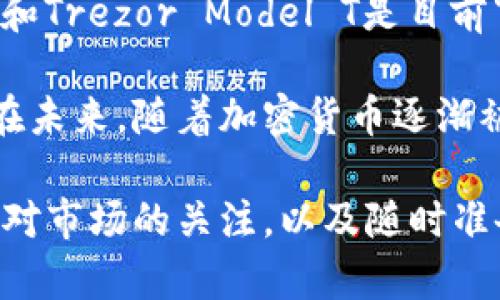 baioti选择最佳冷钱包的终极指南：确保你的数字资产安全/baioti

冷钱包, 数字资产安全, 加密货币存储, 比特币保护/guanjianci

什么是冷钱包？
在谈论最佳冷钱包之前，我们需要了解什么是冷钱包。冷钱包是指离线存储数字资产的方式。这种方法使得加密货币或其他数字资产不直接连接到互联网，从而减少被黑客攻击的风险。

冷钱包的类型
市面上有几种主要类型的冷钱包。常见的包括硬件钱包和纸钱包。硬件钱包是一种专门的设备，通常表现为USB设备。它以安全的方式存储你的私钥。纸钱包则是将私钥和公钥打印在纸上，适合长期存储。

为什么选择冷钱包？
选择冷钱包的主要原因是安全性。与在线钱包相比，冷钱包将你的资产保存在一个相对“安全”的环境中。黑客攻击通常针对在线钱包，因此冷钱包提供了一层额外的保护。

最佳冷钱包推荐
现在让我们来看看市场上几款备受推荐的冷钱包。

h41. Ledger Nano X/h4
Ledger Nano X被广泛认为是最好的硬件钱包之一。它结合了便携性和安全性。Nano X允许用户通过蓝牙与手机进行连接。它支持多种加密货币，并且拥有一个非常友好的用户界面。Ledger的安全性来自于其内部的安全芯片，能够抵御几乎所有的网络攻击。

h42. Trezor Model T/h4
Trezor Model T是另一款受欢迎的冷钱包。它提供了高水平的安全性，拥有触摸屏，便于用户进行操作。Model T支持许多主流和小众加密货币，可以轻松管理不同类型的资产。此外，Trezor也提供了一个非常好的客户支持系统。

h43. KeepKey/h4
KeepKey可能是在功能上比较基础，但它的简洁设计和易用性使其脱颖而出。它拥有一个大屏幕，便于用户读取和确认交易。尽管KeepKey的安全性不如Ledger和Trezor，但它适合那些寻求简单、安全解决方案的新手。

h44.纸钱包/h4
纸钱包是一种传统的冷存储方式，将私钥和公钥以纸张的形式保存。虽然无须担心电子设备的潜在安全问题，但纸钱包易损坏，因此需要妥善保管。此外，用户在生成和打印纸钱包时，需要确保使用可信的软件。

如何选择适合自己的冷钱包
选择冷钱包时，有几个因素需要考虑：
ul
    listrong安全性：/strong选择那些拥有良好安全记录的钱包，确保他们不曾遭受过重大安全漏洞。/li
    listrong支持的币种：/strong确保所选冷钱包支持你所持有的所有加密货币。/li
    listrong易用性：/strong如果你是新手，选择界面友好的钱包会更容易使用。/li
    listrong价格：/strong冷钱包的价格从几十到几百美元不等，选择适合你预算的钱包。/li
/ul

如何安全地使用冷钱包？
使用冷钱包时，确保以下几点：
ul
    listrong备份：/strong务必对钱包的恢复短语进行备份，确保在设备损坏或丢失时能恢复资产。/li
    listrong定期更新固件：/strong厂家会定期发布固件更新以增强安全性，务必定期检查并更新。/li
    listrong妥善保管：/strong无论是纸钱包还是硬件钱包，都应放在安全的地方。避免阳光直射和潮湿环境。/li
/ul

结论
选择适合自己的冷钱包需要充分了解不同类型和品牌的产品。安全性、支持币种、易用性和价格都是选择时的重要因素。Ledger Nano X和Trezor Model T是目前市场上安全性和功能性均不错的选项。而纸钱包虽然安全，但使用时需谨慎。掌握好这些信息后，你就可以放心地存储你的数字资产。

为了确保你的加密货币得到最好的保护，建议根据自己的需求选择冷钱包，并遵循最佳的安全实践。这将有效保障你的数字资产的安全。在未来，随着加密货币逐渐被大众接受，冷钱包的使用将愈加普遍，选择对的冷钱包无疑是保护你财富的重要一步。

总之，在选择冷钱包的过程中，不仅要考虑产品本身的功能和安全性，还需要加强自身的安全意识。这包括了解加密货币的基本操作，保持对市场的关注，以及随时准备采取防范措施。你的数字资产安全将取决于你如何使用和管理它们。希望这篇关于“哪款冷钱包最好”的指南能帮助你做出明智的选择！