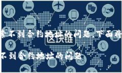 为了帮助你解决在tpWallet中搜索不到合约地址的问