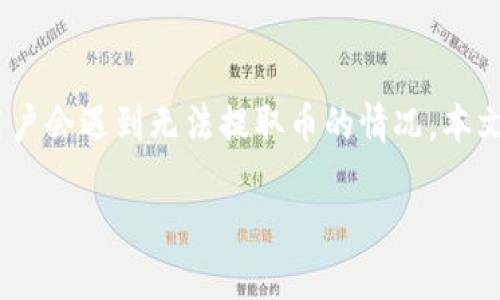 在加密货币的世界里，冷钱包（或离线钱包）因其安全性而受到高度重视。然而，有时候用户会遇到无法提取币的情况。本文将深入探讨“TP冷钱包为什么提不了币”这一问题，帮助您理解可能的原因及解决方案。

TP冷钱包提不了币的常见原因与解决方案