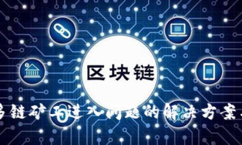 tpWallet多链矿工进入问题的解决方案与经验分享