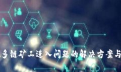 tpWallet多链矿工进入问题的解决方案与经验分享