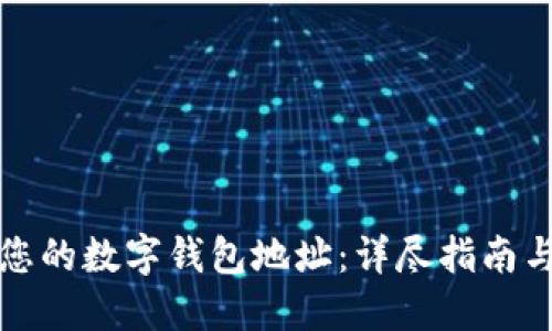 如何设置您的数字钱包地址：详尽指南与实用技巧
