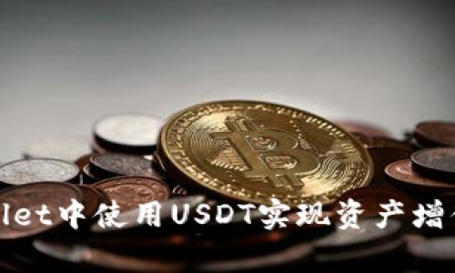 如何在tpWallet中使用USDT实现资产增值与安全存储