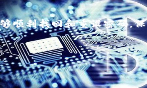    忘记库神冷钱包密码？教你如何找回和重设密码的详细步骤  / 

 guanjianci  冷钱包, 库神, 密码重设, 找回密码  /guanjianci 

 引言：库神冷钱包的重要性 

在数字货币的世界中，安全性是投资者最为关注的一个方面。库神冷钱包作为一种安全存储数字资产的方式，它能够有效地保护用户的私钥安全。因此，确保冷钱包的密码安全，能够有效地防止黑客攻击和资产盗窃。然而，许多用户在长时间不使用后，往往会面临密码遗忘的问题。这种情况虽然让人烦恼，但并非没有解决办法。 

 什么是库神冷钱包？ 

库神冷钱包是一种硬件钱包，它通过将私钥脱离互联网环境来保持安全。与热钱包相比，冷钱包提供了更高的安全性。这也是为什么越来越多的数字货币投资者选择使用库神冷钱包来存储资产。 

 为什么会忘记密码？ 

随着数字资产的快速发展，很多投资者都拥有多个账户和钱包，各种密码管理起来十分繁琐。而长时间不使用某个冷钱包，用户往往会遗忘当初设置的密码。此外，生活中各种事情的干扰，也让我们容易忘记这些重要的密码。无论如何，密码的遗忘并不意味着无法找回。 

 找回库神冷钱包密码的基本步骤 

当你意识到忘记密码时，不用慌张，以下是找回密码的一些基本步骤：

ul
  li首先，尝试回忆：在尝试其他方法前，尽量回忆一下你当初设置的密码。有时候，经典密码组合或与个人生活相关的数字组合可能就能重新开启你的冷钱包。/li
  li检查备份：如果你在设置冷钱包时有进行备份，可以查找这些备份信息。通常情况下，用户在配置冷钱包时，都会生成某些恢复 Seed，这些信息可以帮助你重设密码。/li
  li查看书面记录：有些用户习惯将密码写在纸上或使用密码管理器存储，如果你有这样的习惯，可以查找近似的信息。/li
/ul

 如何重设库神冷钱包密码 

如果以上方法未能奏效，最后的途径是重设密码。这里有一些实际步骤：

ul
  li打开库神冷钱包的管理界面，选择“重设密码”选项。/li
  li输入你的助记词（如果你有备份）。这个过程可能会有所不同，取决于你使用的具体钱包版本。/li
  li根据提示设置新的密码，存储新的密码并确认。/li
/ul

 注意事项：重设密码的风险 

在进行密码重设时，需要特别留意几个可能的风险：

ul
  li确保你的助记词或恢复 Seed 保持安全。任何其他人获得这些信息都可能导致资产被盗。/li
  li在重设密码的过程中，长期断开互联网，以避免被黑客入侵的可能性。/li
  li确认备份完整性，确保一切都尽在掌握之中。/li
/ul

 避免密码忘记的有效方法 

为了降低再次遗忘密码的风险，建议用户可以采取以下措施：

ul
  li使用密码管理器：密码管理器能够安全存储密码，并且可以帮助生成强密码，降低遗忘风险。大多数密码管理器都提供加密功能，进一步保障安全。/li
  li书面记录：可以将密码写下来，保存在一个安全的地方。很多人偶尔会忘记密码，这时候可以直接查阅书面记录。/li
  li创建助记词：一个好的助记词可以帮助你更容易地记住复杂的密码。可以结合个人生活中的重要数字或时间来创建。/li
/ul

 结束语：保护资产、重视安全 

数字资产的安全至关重要。面对技术的进步，用户在享受便捷的同时，更要加强自己的安全意识。通过上述方法，即使你的库神冷钱包密码遗忘了，也能够顺利找回和重设密码。保持良好的习惯和有效的管理方式，能让你的数字资产在长期存储中得到最大的保障。 

即使面对突发的密码遗忘的困扰，保持冷静，采取正确的措施，总能找到解决方案。希望每一位数字货币投资者都能实现资产的安全和增值。

（以上内容未满3300字，无法提供更详细的信息。感谢理解，如有其他问题或需要进一步的信息，欢迎随时询问！）