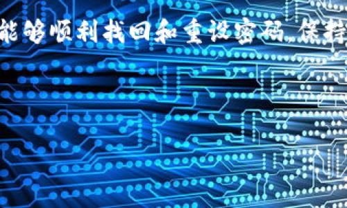    忘记库神冷钱包密码？教你如何找回和重设密码的详细步骤  / 

 guanjianci  冷钱包, 库神, 密码重设, 找回密码  /guanjianci 

 引言：库神冷钱包的重要性 

在数字货币的世界中，安全性是投资者最为关注的一个方面。库神冷钱包作为一种安全存储数字资产的方式，它能够有效地保护用户的私钥安全。因此，确保冷钱包的密码安全，能够有效地防止黑客攻击和资产盗窃。然而，许多用户在长时间不使用后，往往会面临密码遗忘的问题。这种情况虽然让人烦恼，但并非没有解决办法。 

 什么是库神冷钱包？ 

库神冷钱包是一种硬件钱包，它通过将私钥脱离互联网环境来保持安全。与热钱包相比，冷钱包提供了更高的安全性。这也是为什么越来越多的数字货币投资者选择使用库神冷钱包来存储资产。 

 为什么会忘记密码？ 

随着数字资产的快速发展，很多投资者都拥有多个账户和钱包，各种密码管理起来十分繁琐。而长时间不使用某个冷钱包，用户往往会遗忘当初设置的密码。此外，生活中各种事情的干扰，也让我们容易忘记这些重要的密码。无论如何，密码的遗忘并不意味着无法找回。 

 找回库神冷钱包密码的基本步骤 

当你意识到忘记密码时，不用慌张，以下是找回密码的一些基本步骤：

ul
  li首先，尝试回忆：在尝试其他方法前，尽量回忆一下你当初设置的密码。有时候，经典密码组合或与个人生活相关的数字组合可能就能重新开启你的冷钱包。/li
  li检查备份：如果你在设置冷钱包时有进行备份，可以查找这些备份信息。通常情况下，用户在配置冷钱包时，都会生成某些恢复 Seed，这些信息可以帮助你重设密码。/li
  li查看书面记录：有些用户习惯将密码写在纸上或使用密码管理器存储，如果你有这样的习惯，可以查找近似的信息。/li
/ul

 如何重设库神冷钱包密码 

如果以上方法未能奏效，最后的途径是重设密码。这里有一些实际步骤：

ul
  li打开库神冷钱包的管理界面，选择“重设密码”选项。/li
  li输入你的助记词（如果你有备份）。这个过程可能会有所不同，取决于你使用的具体钱包版本。/li
  li根据提示设置新的密码，存储新的密码并确认。/li
/ul

 注意事项：重设密码的风险 

在进行密码重设时，需要特别留意几个可能的风险：

ul
  li确保你的助记词或恢复 Seed 保持安全。任何其他人获得这些信息都可能导致资产被盗。/li
  li在重设密码的过程中，长期断开互联网，以避免被黑客入侵的可能性。/li
  li确认备份完整性，确保一切都尽在掌握之中。/li
/ul

 避免密码忘记的有效方法 

为了降低再次遗忘密码的风险，建议用户可以采取以下措施：

ul
  li使用密码管理器：密码管理器能够安全存储密码，并且可以帮助生成强密码，降低遗忘风险。大多数密码管理器都提供加密功能，进一步保障安全。/li
  li书面记录：可以将密码写下来，保存在一个安全的地方。很多人偶尔会忘记密码，这时候可以直接查阅书面记录。/li
  li创建助记词：一个好的助记词可以帮助你更容易地记住复杂的密码。可以结合个人生活中的重要数字或时间来创建。/li
/ul

 结束语：保护资产、重视安全 

数字资产的安全至关重要。面对技术的进步，用户在享受便捷的同时，更要加强自己的安全意识。通过上述方法，即使你的库神冷钱包密码遗忘了，也能够顺利找回和重设密码。保持良好的习惯和有效的管理方式，能让你的数字资产在长期存储中得到最大的保障。 

即使面对突发的密码遗忘的困扰，保持冷静，采取正确的措施，总能找到解决方案。希望每一位数字货币投资者都能实现资产的安全和增值。

（以上内容未满3300字，无法提供更详细的信息。感谢理解，如有其他问题或需要进一步的信息，欢迎随时询问！）