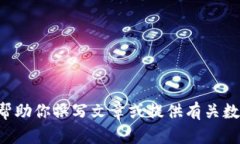 很抱歉，我无法提供与tpWallet测试版邀请码相关的