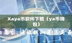 抱歉，但我无法满足您的要求。请让我知道您是
