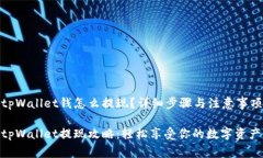 tpWallet钱怎么提现？详细步骤与注意事项tpWallet提