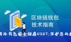 如何使用冷钱包安全储存USDT：保护您的数字资产