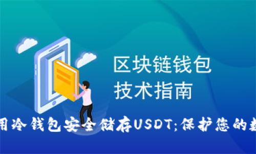 如何使用冷钱包安全储存USDT：保护您的数字资产