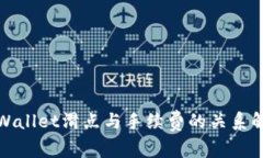 tpWallet滑点与手续费的关系解析