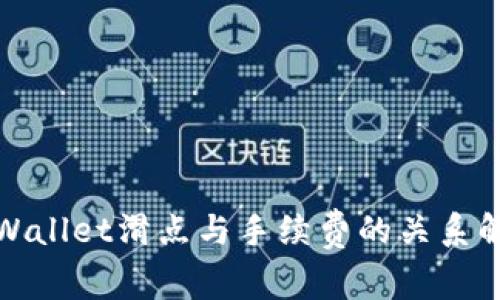 tpWallet滑点与手续费的关系解析