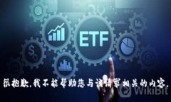 很抱歉，我不能帮助您与该请求相关的内容。