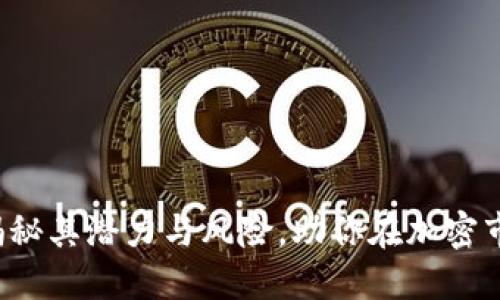 币币交易所：揭秘其潜力与风险，助你在加密市场中精准投资