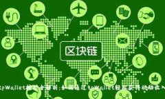 tpWallet挖矿全解析：如何通过tpWallet轻松获得被动