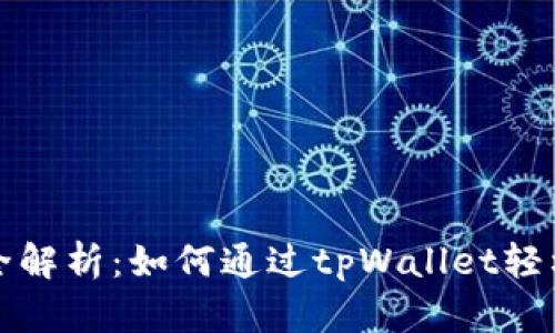 tpWallet挖矿全解析：如何通过tpWallet轻松获得被动收入
