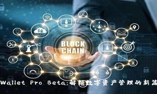 tpWallet Pro Beta：解锁数字资产管理的新篇章