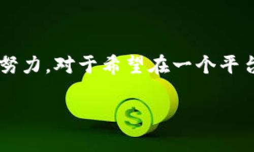 tpWallet 是一款多链钱包，能够支持多种区块链资产的管理和交易。在现代数字货币行业，多链钱包因其便利性和灵活性而受到广泛欢迎。以下是有关 tpWallet 作为多链钱包的一些详细信息：

tpWallet 概述
tpWallet 是一款集成了多种功能的区块链钱包。它不仅支持存储和管理比特币、以太坊等主流币种，还具有支持其他区块链资产的能力。这使得用户可以在一个平台上方便地管理不同种类的数字资产，极大地方便了用户的使用体验。

多链支持的优势
使用多链钱包的主要优势在于它能够让用户在一个账户中管理多个种类的数字货币。这种集成功能减少了用户在不同钱包之间频繁切换的需要。此外，用户可以轻松查看所有资产的整体情况，便于进行投资决策。

tpWallet 的特点
tpWallet 作为多链钱包，具备以下几个显著特点：
ul
    listrong用户友好的界面：/strongtpWallet 设计简洁，适合各种技术水平的用户。无论是新手还是资深投资者，都可以轻松上手。/li
    listrong安全性：/strongtpWallet 采取了多层次的安全措施，确保用户的资产安全。包括私钥管理、双重身份验证等措施，提升了资金安全。/li
    listrong交易便利性：/strong用户可以轻松进行转账和交易。交易速度快，费用透明，用户体验良好。/li
    listrong多链支持：/strongtpWallet 支持包括以太坊、波卡、币安智能链等在内的多种区块链。用户可以在一个钱包内管理不同链上的资产，简化了资产管理流程。/li
/ul

如何使用 tpWallet?
使用 tpWallet 非常简单，以下是基本的使用步骤：
ol
    listrong下载并安装：/strong可以在官方网站或应用商店中下载 tpWallet，安装后按照指示完成设置。/li
    listrong创建或导入钱包：/strong用户可以选择创建新钱包，或导入已有钱包。创建钱包时，请务必妥善保管助记词。/li
    listrong添加资产：/strong在钱包界面中，可以选择添加各类支持的资产，比如比特币、以太坊等。/li
    listrong进行交易：/strong用户可以轻松进行转账或兑换，按照提示输入接收地址和转账金额即可。/li
    listrong查看资产：/strong用户可以随时查看自己资产的总值与历史交易记录。/li
/ol

tpWallet 的安全性解析
在数字货币领域，安全性是用户最为关注的问题之一。tpWallet 采取了多种策略来确保用户的资产安全：
ul
    listrong私钥控制：/strong用户的私钥存储在本地，保证只有用户自己可以访问。这意味着在没有用户授权的情况下，任何人无法获取用户资产。/li
    listrong定期更新：/strongtpWallet 定期更新软件，以修复可能的安全漏洞和加强安全性。/li
    listrong社区反馈：/strongtpWallet 鼓励用户反馈他们的使用体验，任何安全问题都会迅速被重视和处理。/li
/ul

多链钱包的未来发展趋势
随着区块链技术的不断进步，未来多链钱包的发展将会出现新的趋势。以下是一些可能的发展方向：
ul
    listrong更广泛的资产支持：/strong随着新兴区块链的出现，未来的钱包可能会支持更多种类的数字资产，以满足用户多样化的需求。/li
    listrong去中心化的趋势：/strong在去中心化金融（DeFi）日益流行的背景下，去中心化钱包的出现可能会引领未来趋势，让用户掌握更多资产的控制权。/li
    listrong增强的隐私保护：/strong用户对隐私保护的需求日益增加，未来的钱包可能会引入更多的隐私保护功能，确保用户的交易信息和资产安全。/li
/ul

总结
tpWallet 作为一款多链钱包，凭借其用户友好的界面、安全性和多资产支持能力，吸引了广泛的用户群体。它不仅提供便捷的资产管理功能，而且在安全性方面也做出了多项努力。对于希望在一个平台上管理多种数字资产的用户来说，tpWallet 是一个很好的选择。同时，随着技术的进步，未来多链钱包将迎来新的发展，将会为用户提供更高效、更安全的数字资产管理体验。

数字货币的世界瞬息万变，选择合适的钱包是每个投资者的重要决策之一。tpWallet 努力为用户提供最佳解决方案，让每一位用户在数字经济中都能游刃有余。