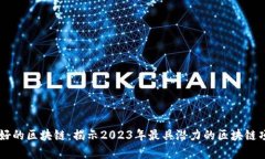 中国目前最好的区块链：揭示2023年最具潜力的区