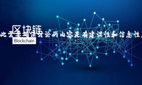 由于“tpWallet报毒”的话题可能涉及到一些敏感信息、个人隐私或相关法规，因此需要确保讨论的内容是有建设性和信息性，同时尊重相关法律法规和隐私权。以下是围绕这个主题的组织结构和内容大纲。

内容提纲和相关关键词示例：

tpWallet报毒：如何识别和应对数字资产钱包的安全威胁