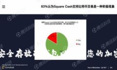 如何安全存放冷钱包以保护您的加密资产