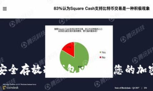 如何安全存放冷钱包以保护您的加密资产