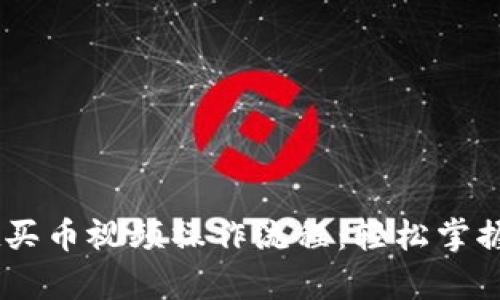 详解tpWallet买币视频操作流程：轻松掌握加密货币交易